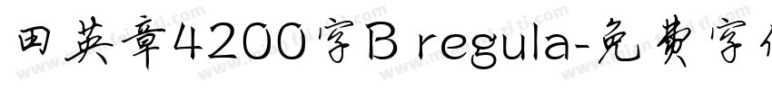 田英章4200字B regula字体转换